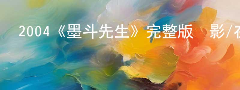 曾國洪發布2004《墨斗先生》完整版電影/在線觀看/百度云-美劇天堂